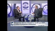Владимир Шопов: Бюджетът на ЕС до 2020 г. е плод на разумния компромис