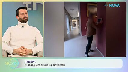 Лувъра и поредната акция на активисти | На кафе | 24 февруари 2026