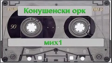 Конушенски орк старо - мих1