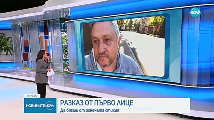 Българин за огнената стихия в САЩ: Трагедията е голяма