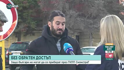 Без обратен достъп: Българи не могат да се приберат през ГКПП Силистра