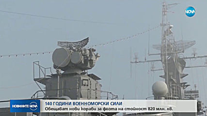 Каракачанов обеща нови бойни кораби за флота (ВИДЕО)