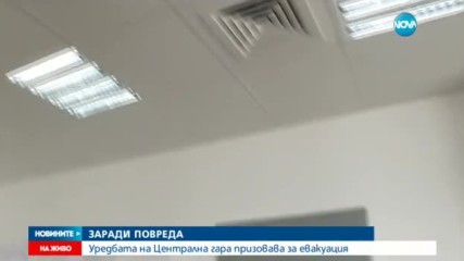 ЗАРАДИ ПОВРЕДА: Уредбата на Централна гара призовава за евакуация