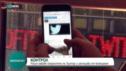 Русия забавя скоростта на Twitter и заплашва от блокиране