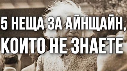 5 неща за Айнщайн, които не знаете