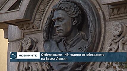 Отбелязваме 149 години от обесването на Васил Левски