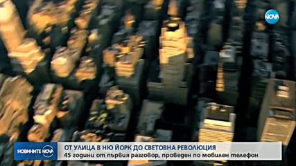 Кой е първият разговор, проведен с мобилен телефон?