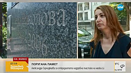 СЛЕД ОСКВЕРНЯВАНЕТО: Алекс Сърчаджиева: Останах погнусена от постъпката на вандалите (ВИДЕО)
