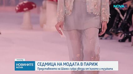 „Шанел“ представи своята нова колекция на седмицата на модата в Париж