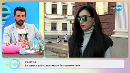 Сантра за създаването на козметичния си бранд - „На кафе” (10.02.2021)