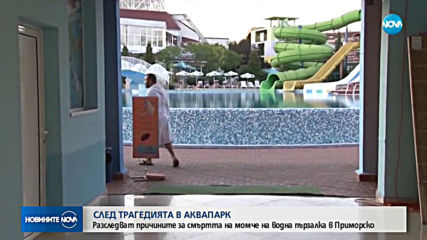 Разследват причините за смъртта на момчето, което загина на водна пързалка в Приморско