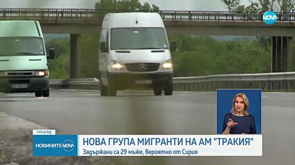 Откриха 29 нелегални мигранти в бус на "Тракия"