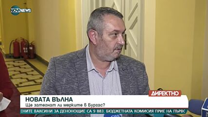 Няма да затягат мерките в Бургас