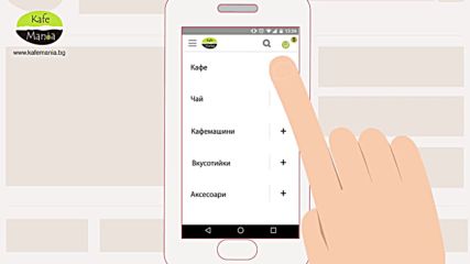 Кафе Мания - Винаги на 1 клик от съвършения аромат!