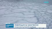 Исландия обмисля референдум за присъединяване към ЕС