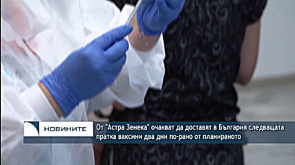 От "Астра Зенека" очакват да доставят в България следващата пратка ваксини два дни по-рано