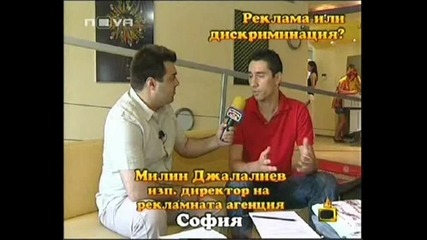 Господари На Ефира - Реклама Или Дискриминация