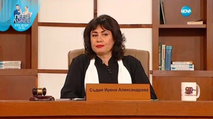Съдебен спор - Епизод 424 - Доцент срещу професор (17.12.2016)