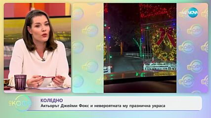 Празнично: Белият дом и коледната му украса тази година - „На кафе“ (04.12.2024)