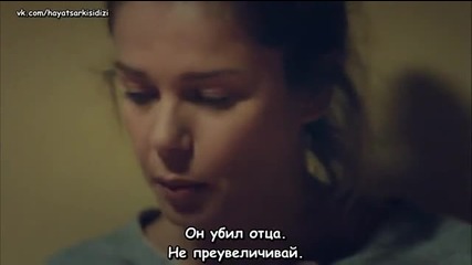 Песента на живота - еп.1 (rus subs - Hayat şarkısı 2016)