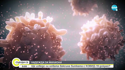 НАДЕЖДА ЗА МИЛИОНИ: Ще изведе ли новата ваксина битката с COVID-19 докрай?