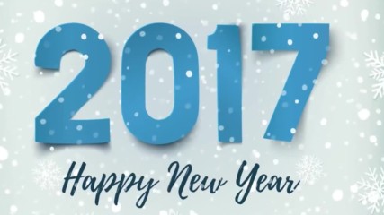 Честита Нова Година 2017 г