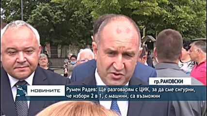 Румен Радев: Ще разговарям с ЦИК, за да сме сигурни, че можем да порведем избори 2 в 1