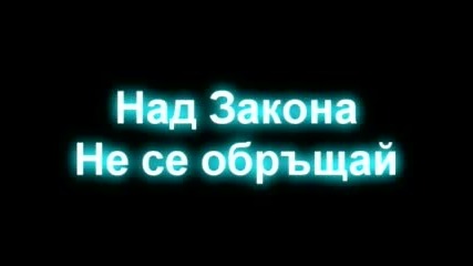 Над Закона - Не Се Обръщай 