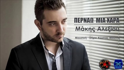 Makis Alexiou - Pernao Mia Xara (new Single)2014