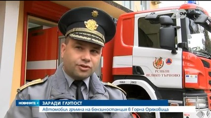 Автомобил се взриви на бензиностанция в Горна Оряховица