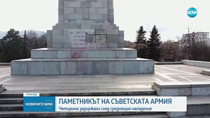 Ново нападение над Паметника на Съветската армия, четирима са задържани