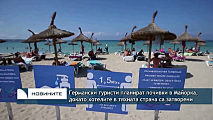 Германски туристи планират почивки в Майорка, докато хотелите в тяхната страна са затворени