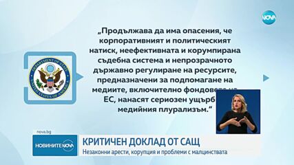 Какво пише в доклада на Държавния департамент на САЩ за България