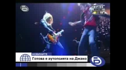 Готова е аутопсията на Джако