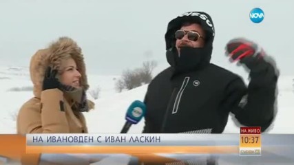 На Ивановден с Иван Ласкин