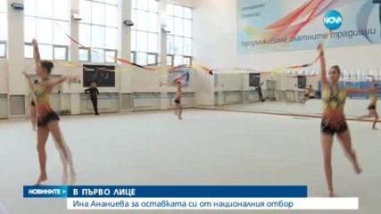 В ПЪРВО ЛИЦЕ: Ина Ананиева за оставката си от националния отбор