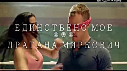 før➷ᵧₒᵤᴴᴰ ☞ Единствен Мой / Превод /
