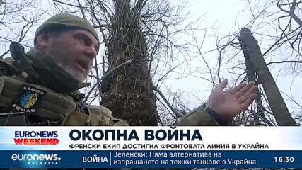Френски екип достигна фронтовата линия в Украйна