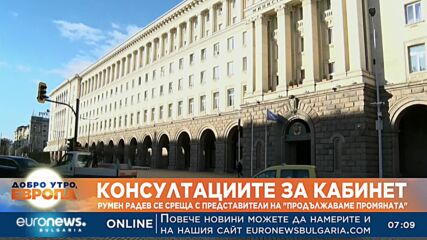 Консултациите за кабинет: Румен Радев се среща с представители на „Продължаваме промяната“