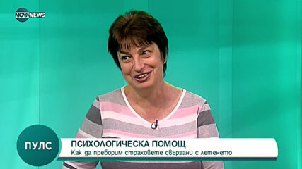 "Пулс": Как да преборим страха си от летене и последиците от COVID?