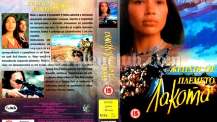 Жената на племето Лакота (синхронен екип, дублаж на Мулти Видео Център, 15.01.1996 г.) (запис)