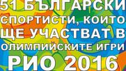 51 Български спортисти, които ще участват в Олимпийските игри Рио 2016