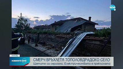 Смерч връхлетя няколко села в Тополовградско, нанесе материални щети