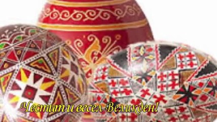 Честит и весел Великден!