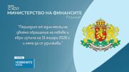 МФ: Периодът на двойно обращение на левове и евро няма да се удължава
