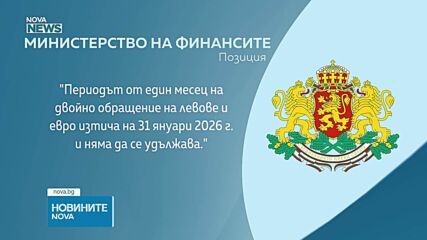 МФ: Периодът на двойно обращение на левове и евро няма да се удължава