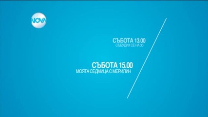 Забавен следобед с филмите в събота по Нова