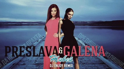 Преслава и Галена - Живей (dj Enjoy Remix)
