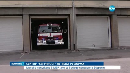Сектор "Сигурност" не иска реформа