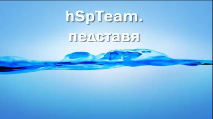 hspteam. Представя